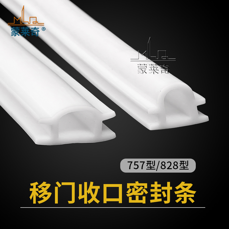 蒙莱奇828皮条757皮条卡槽密封条