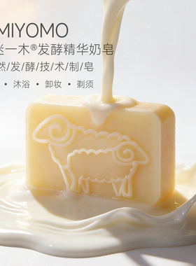 【大若专享2】诗迷一木发酵精华山羊奶皂