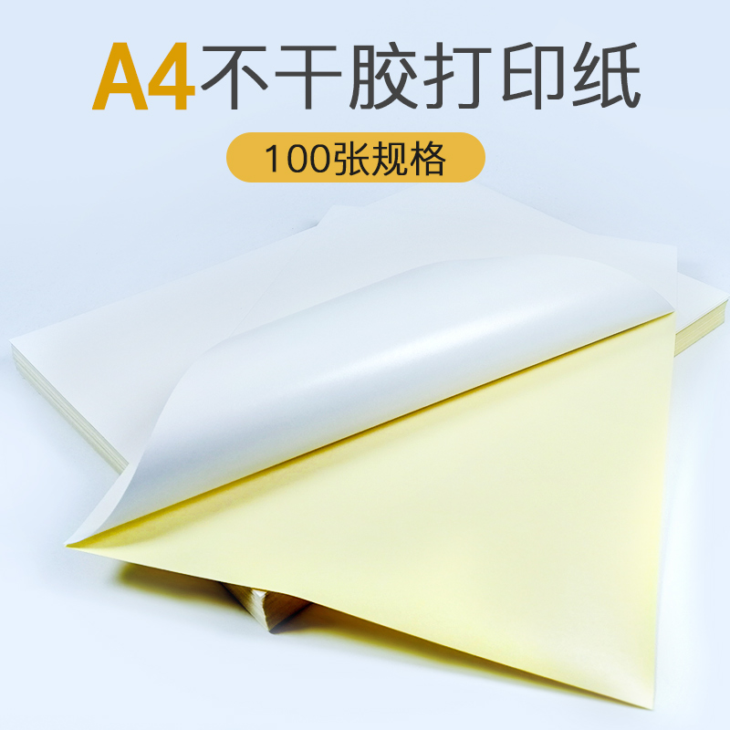 光面亚面不干胶白色彩色牛皮纸A4