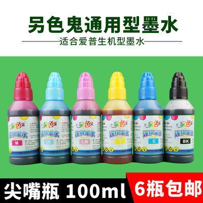 另色鬼墨水100ml/瓶适用于爱普生