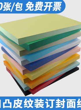 皮纹纸a3++加长160g封皮纸文件标书460彩色封面纸云彩纸A4100张