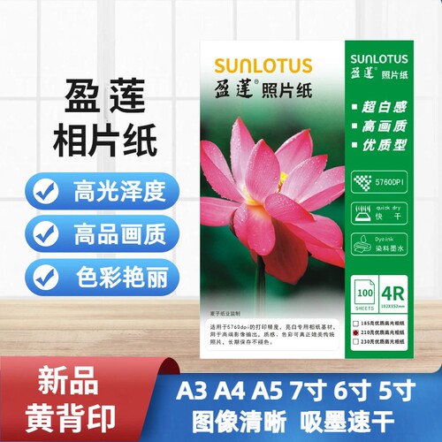 盈莲高光相纸A46寸照片纸相片纸