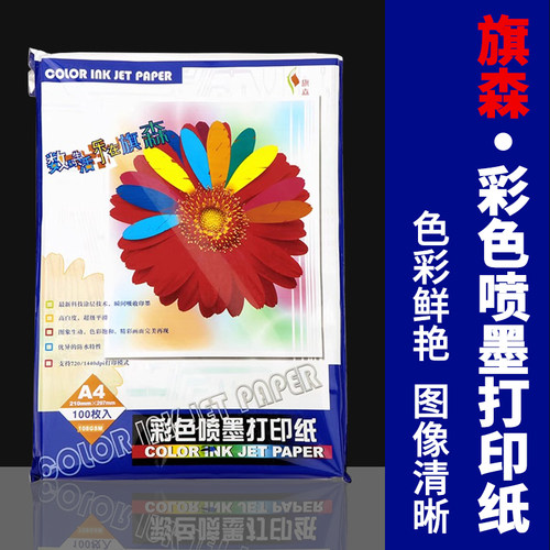 旗森喷墨打印彩喷纸128gA4100张