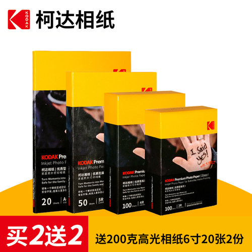 柯达高光喷墨打印6寸家庭相片纸