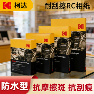 KODAK柯达RC高光防水相纸5寸6寸7寸A4水晶相纸250克g防刮擦耐刮
