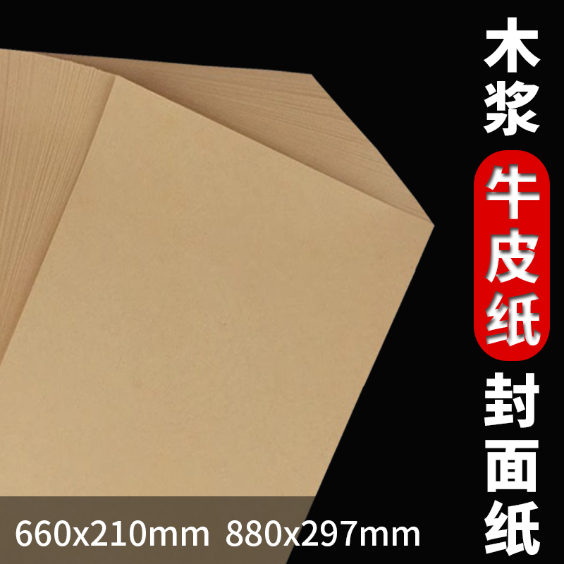 盈莲牛皮纸封面纸880封皮纸660