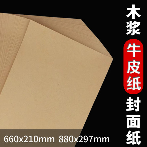 牛皮纸封面880660A3++规格齐全