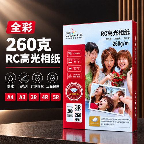 全彩260克RC防水相纸证件照专用