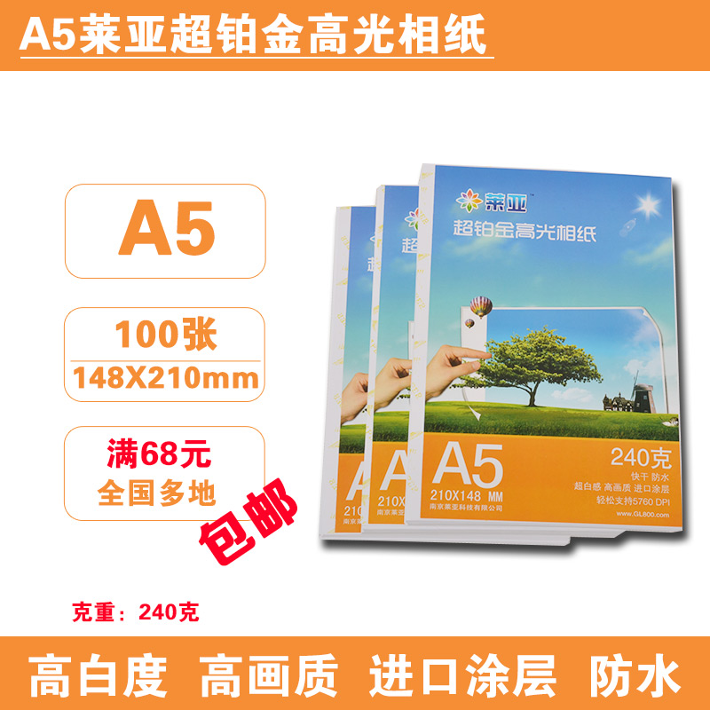 莱亚230g240g8寸相纸A5喷墨照片纸相片纸景区快照100张多省包邮
