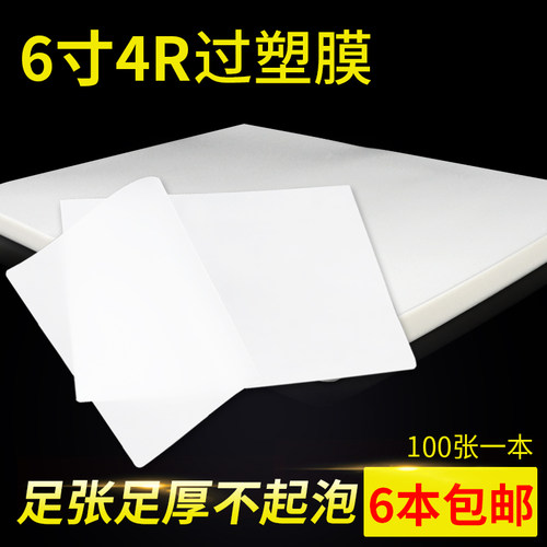 6寸过塑膜塑封膜护卡照片膜10C8C