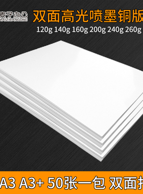 双面喷墨铜版纸A3++300克200克50张880mm彩喷铜板纸打印封面纸包