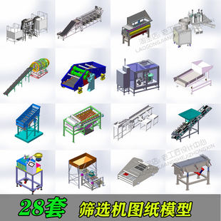 筛选机图纸/振动筛图纸/直线筛选机图纸/分选机solidwoks图纸28套