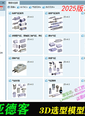 2025亚德客气缸3D模型选型软件三维SW非标机械标准气动元件插件库
