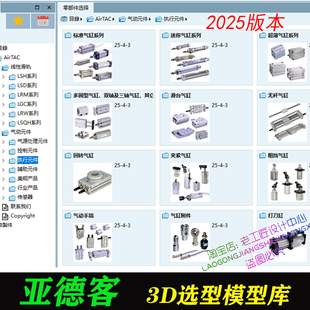 2025亚德客气缸3D模型选型软件三维SW非标机械标准气动元件插件库
