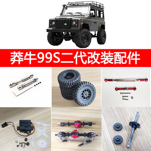 MN99S二代遥控车金属改装配件