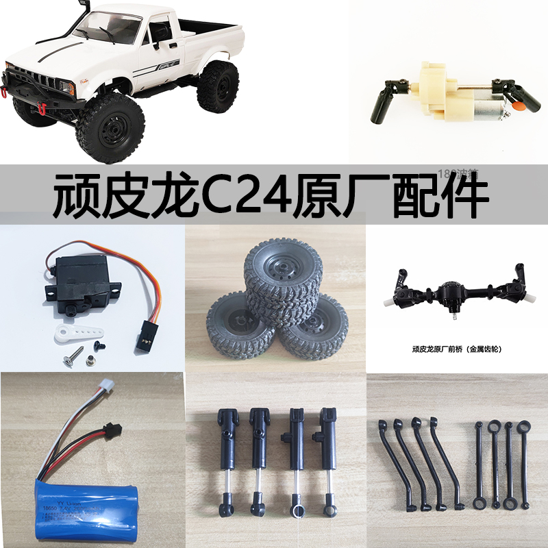 顽皮龙C24原厂件接收板轮胎避震