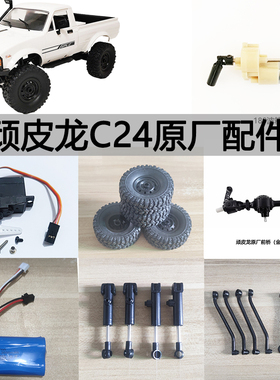 顽皮龙C24-1CB05原车配件避震拉杆架舵机波箱轮胎电池车壳接收板