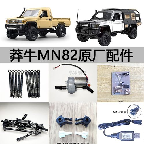 莽牛MN82SPRo四驱遥控越野车配件
