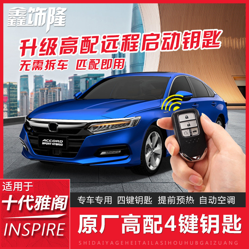 适用十代雅阁远程启动4键钥匙热车自动空调四键遥控INSPIRE改装