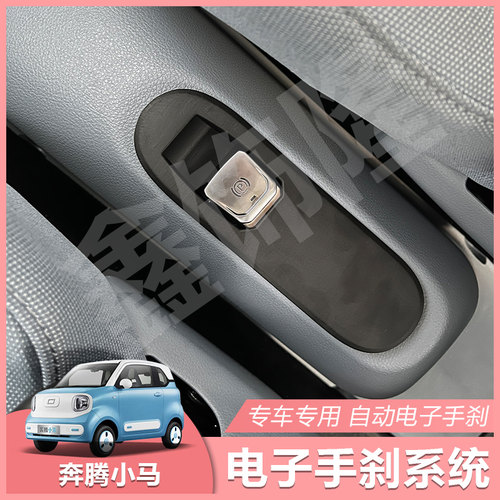 奔腾小马电子手刹怀挡总成