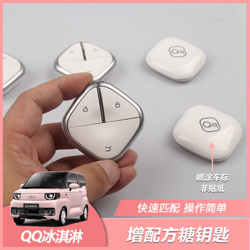 奇瑞QQ冰淇淋方糖钥匙机械遥控器