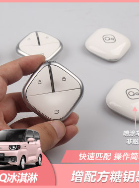 奇瑞QQ冰淇淋方糖钥匙机械遥控器