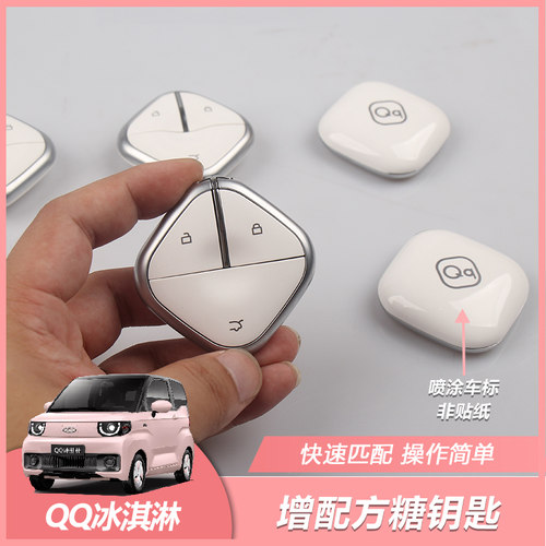 奇瑞QQ冰淇淋方糖钥匙机械遥控器