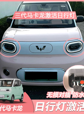 三代四代马卡龙MINI日行灯线束