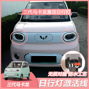 五菱宏光mini第三代马卡龙日行灯线束四代mini点亮升级日行灯改装