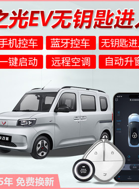 五菱之光EV一键启动无钥匙