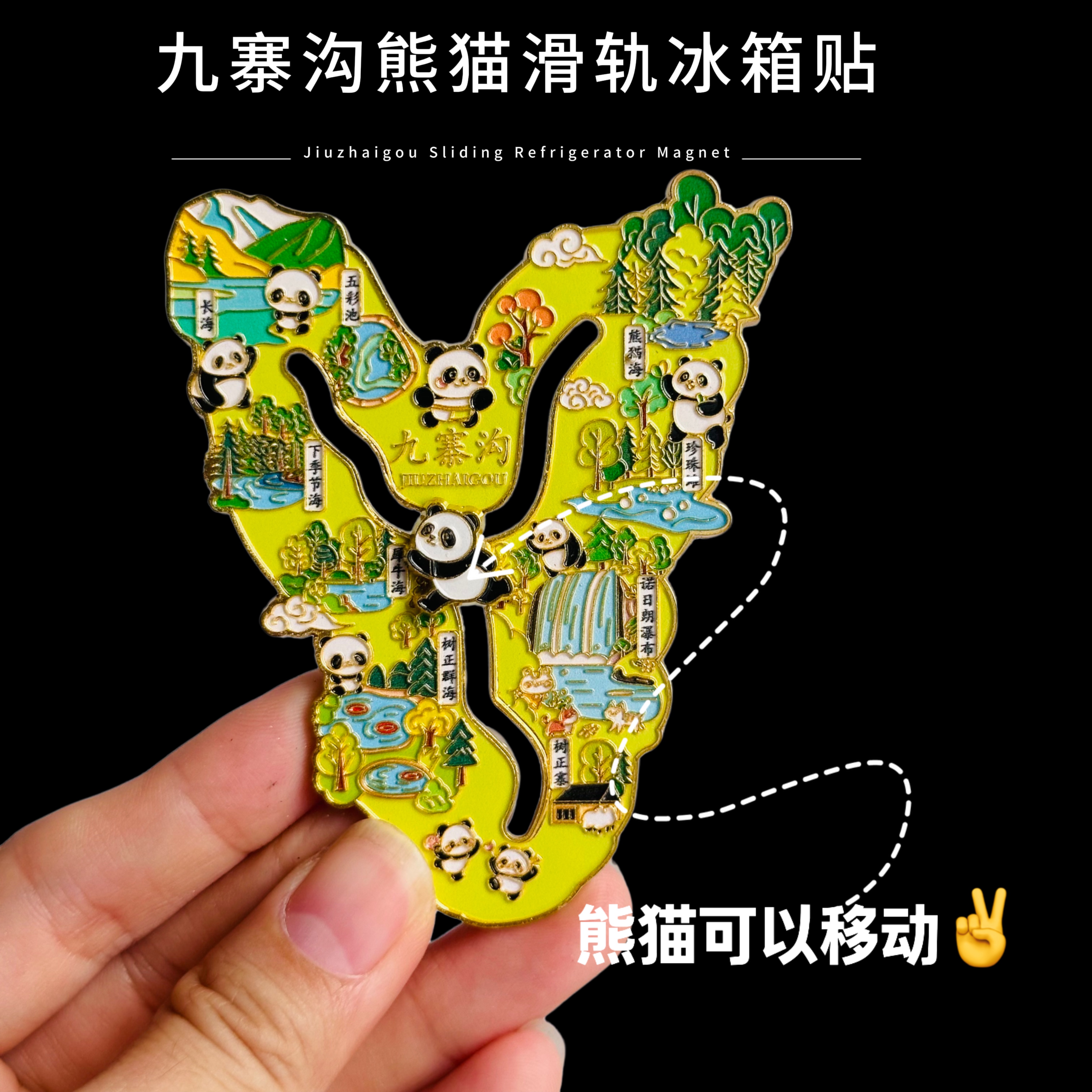 九寨沟冰箱贴四川城市熊猫Y形地图金属滑动五彩池旅游景区纪念品