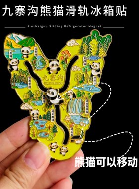 九寨沟冰箱贴四川城市熊猫Y形地图金属滑动五彩池旅游景区纪念品
