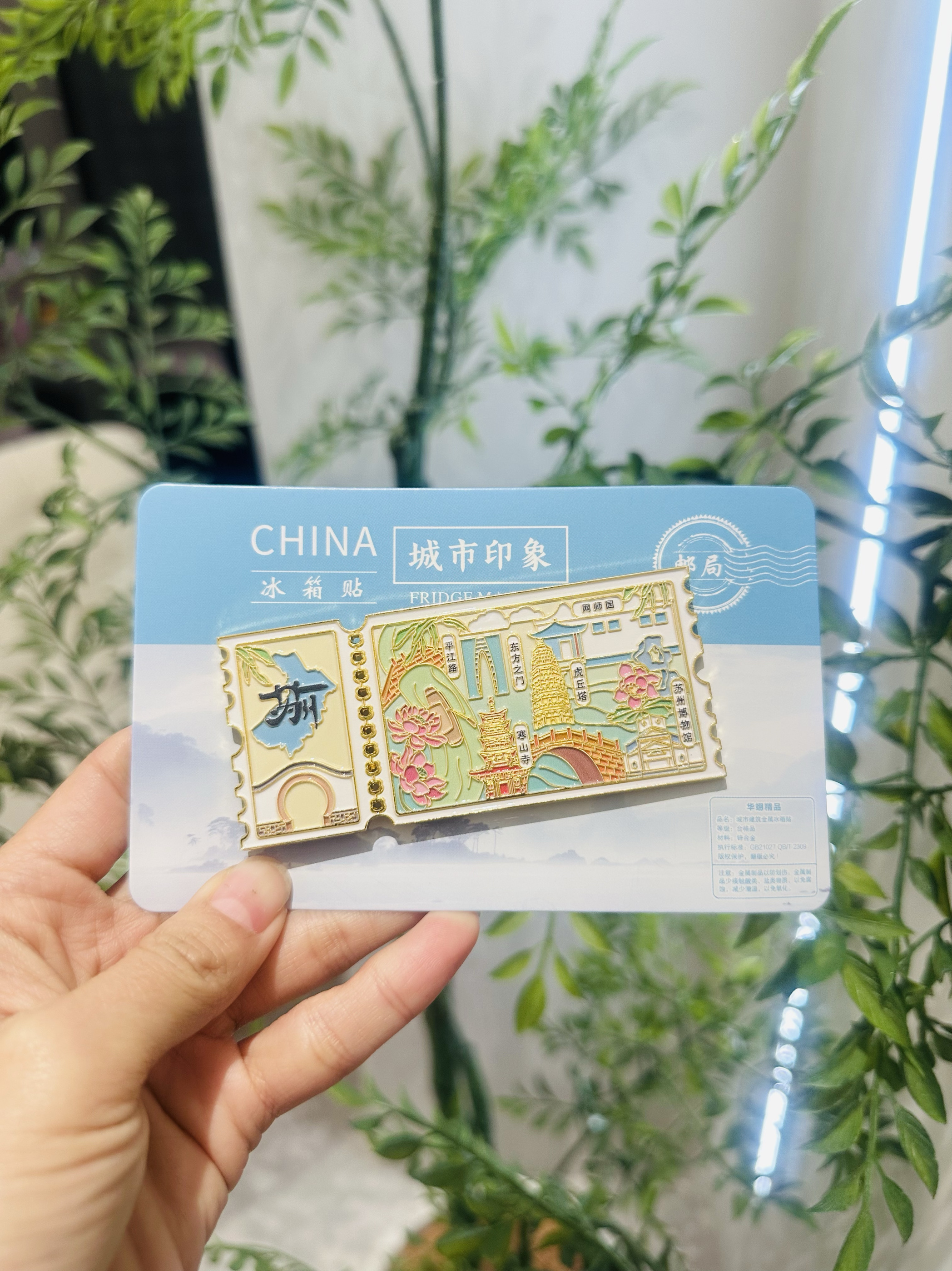 苏州邮票款金属冰箱贴票根城市旅游景区文创纪念品伴手礼