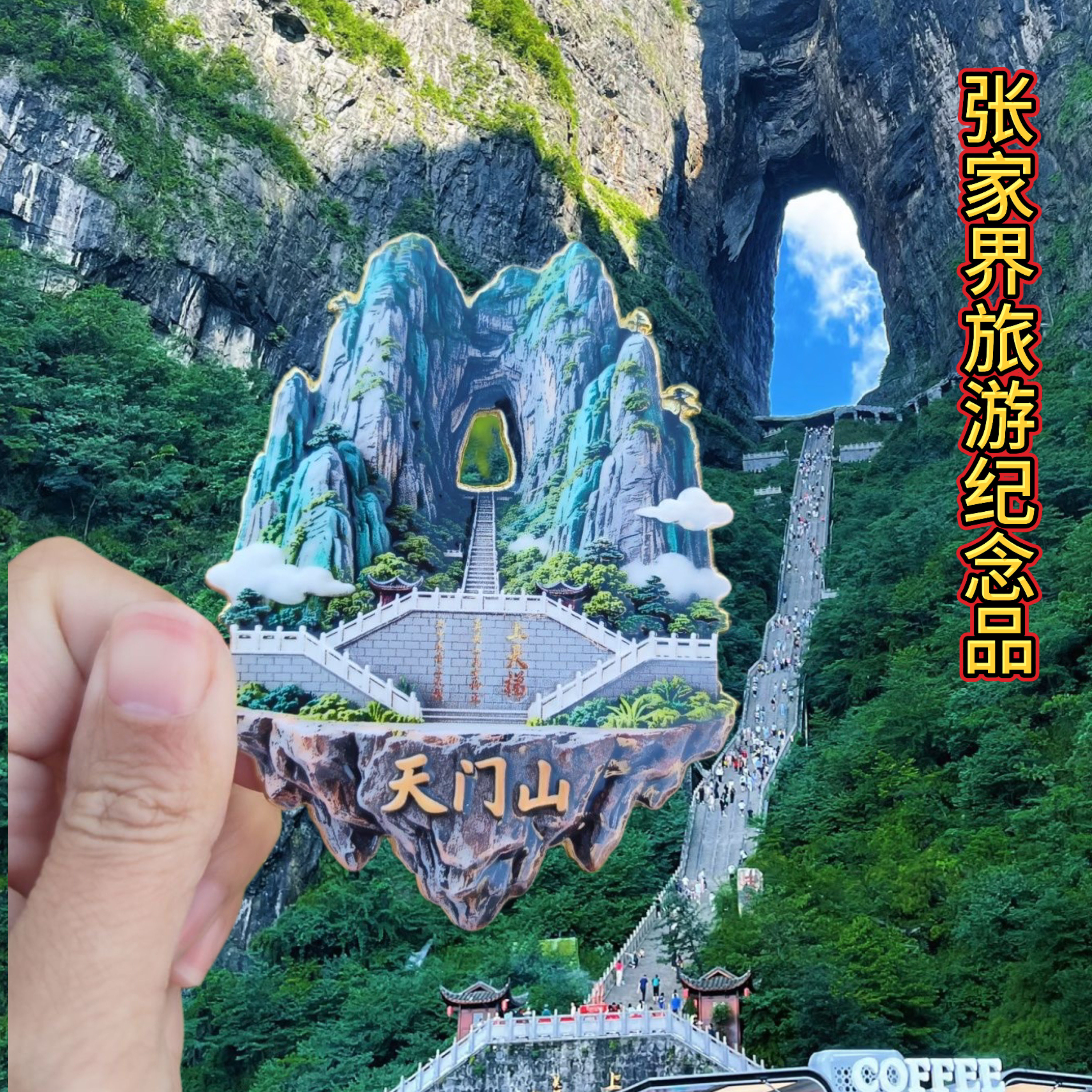 张家界天门山冰箱贴湖南城市旅游景点特色文创纪念品礼物收藏品