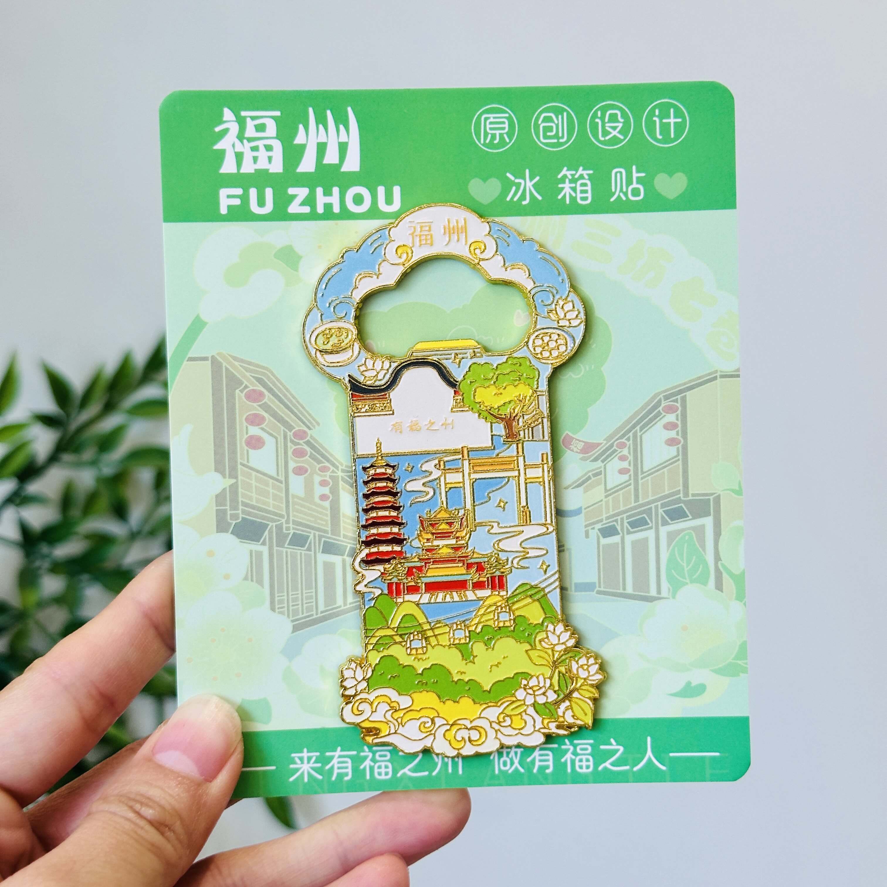 福州金属冰箱贴开瓶器二合一三坊七巷上下杭福建特色文创伴手礼物