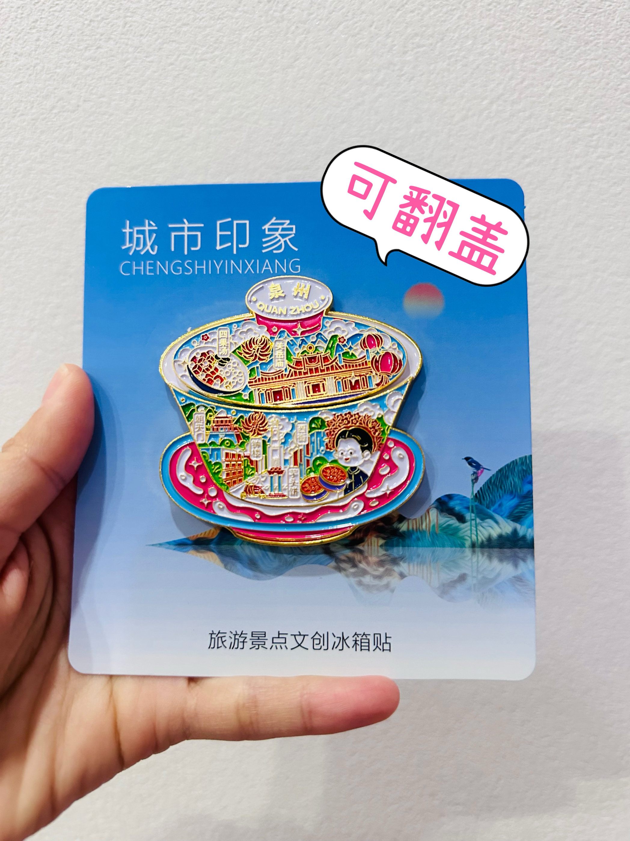 新款福建泉州茶杯城市金属冰箱贴旅游景点纪念品伴手礼物可翻盖