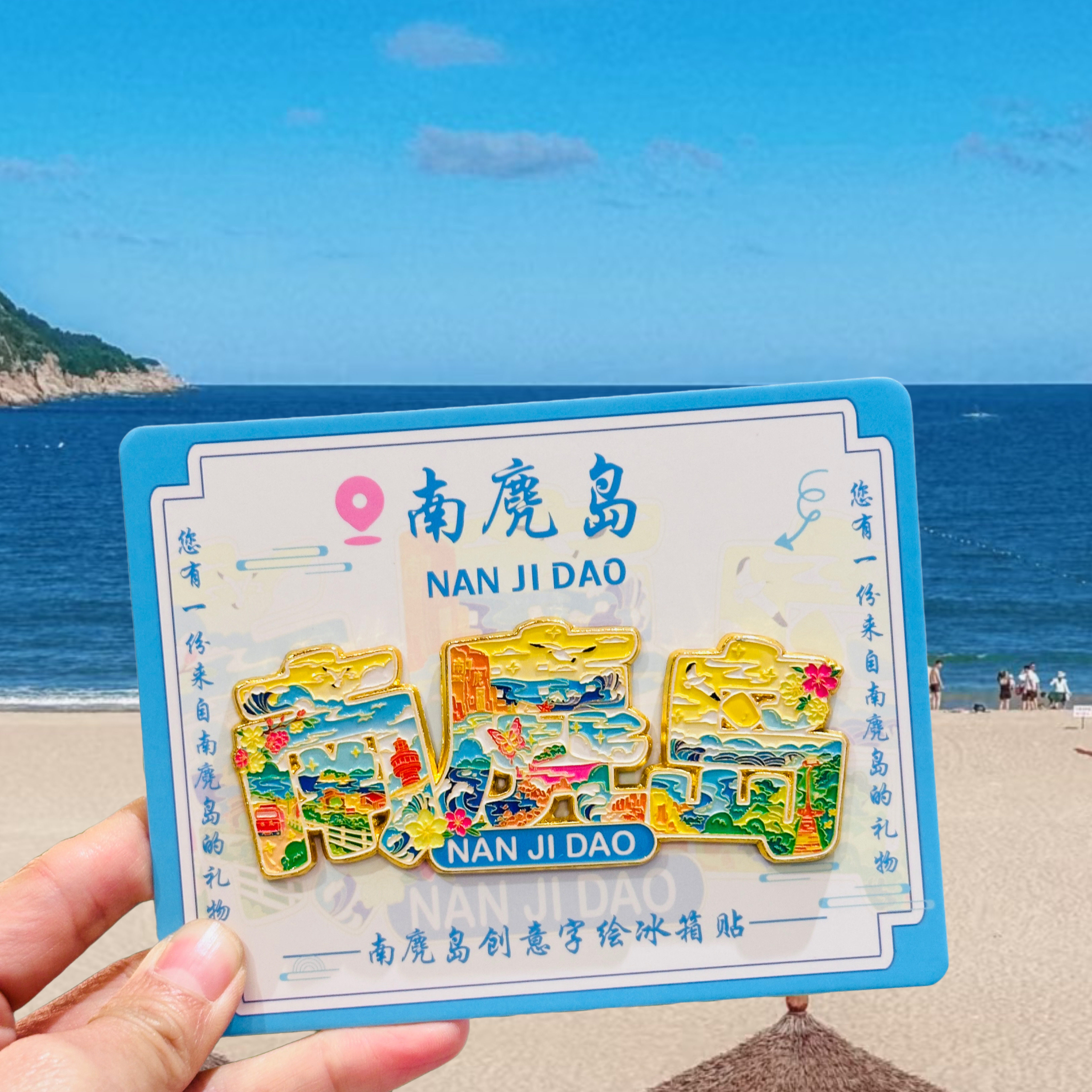 南麂岛金属冰箱贴温州江心屿雁荡山洞头景点纪念品礼物特色伴手礼