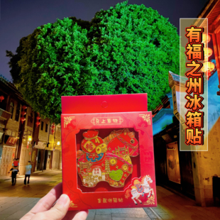 福州文创冰箱贴三坊七巷爱心树礼盒泉州簪花旅游景点纪念品送人