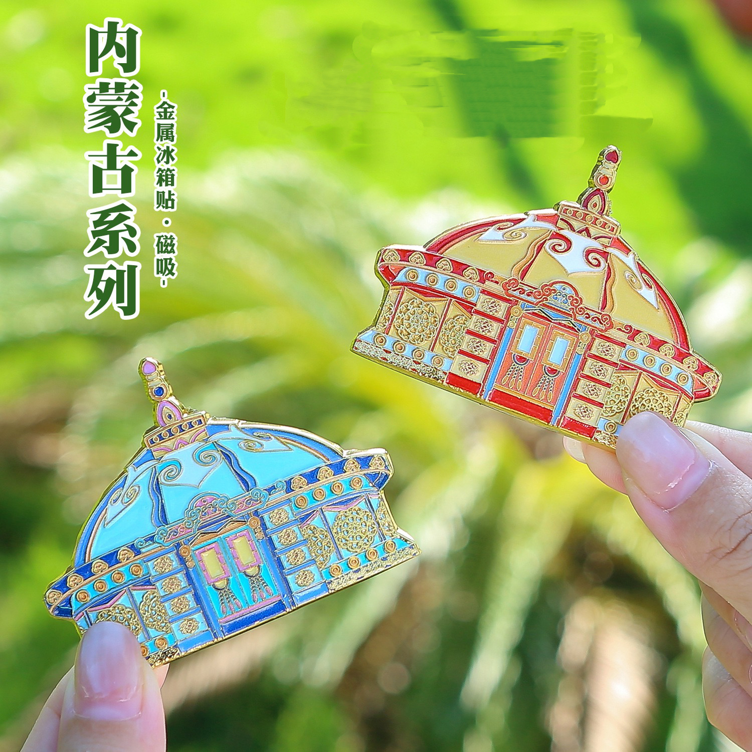 内蒙古冰箱贴呼伦贝尔大草原蒙古包文创旅游景点纪念品伴手礼金属