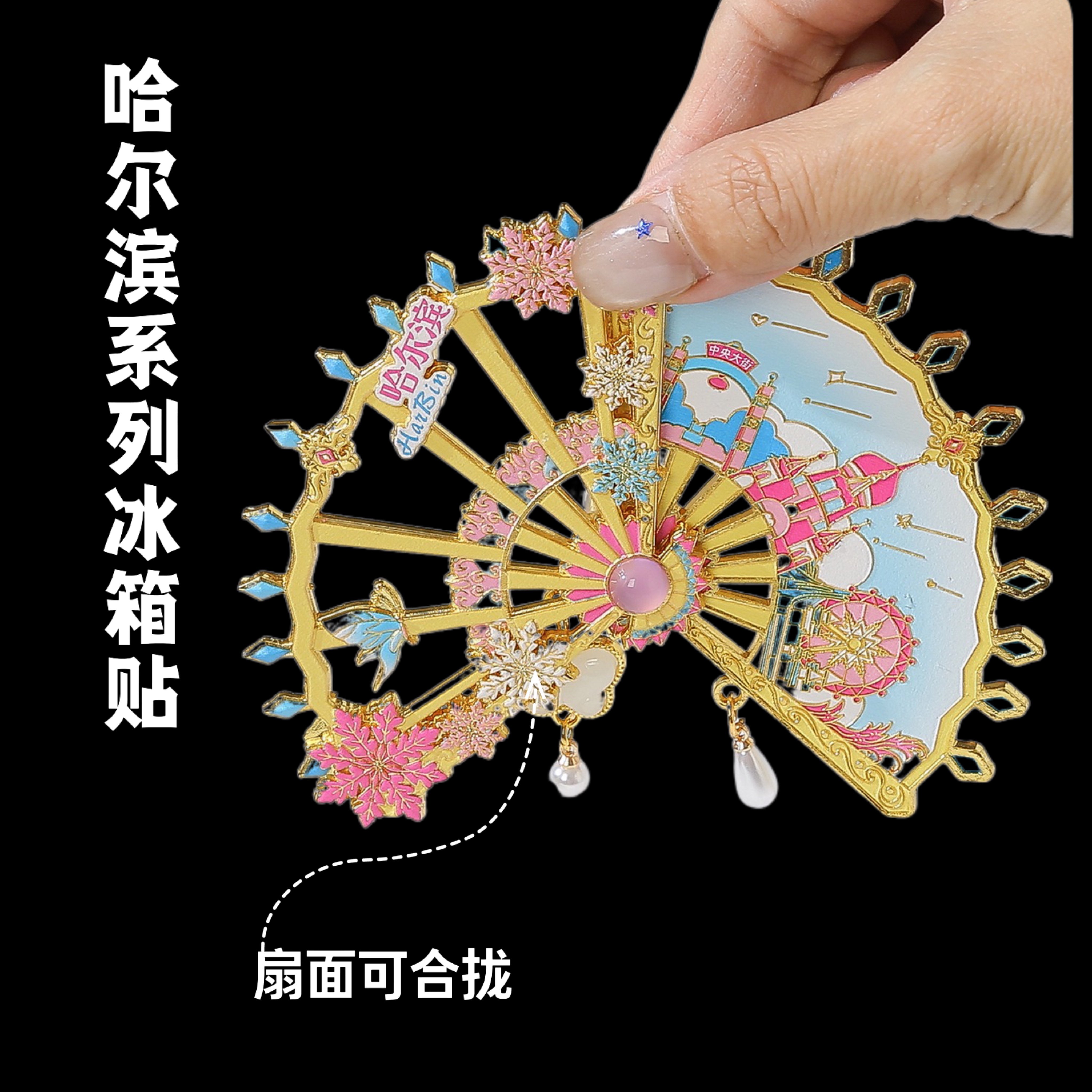 哈尔滨折叠扇形金属旋转冰箱贴可装饰磁吸冰箱可收藏伴手礼纪念品