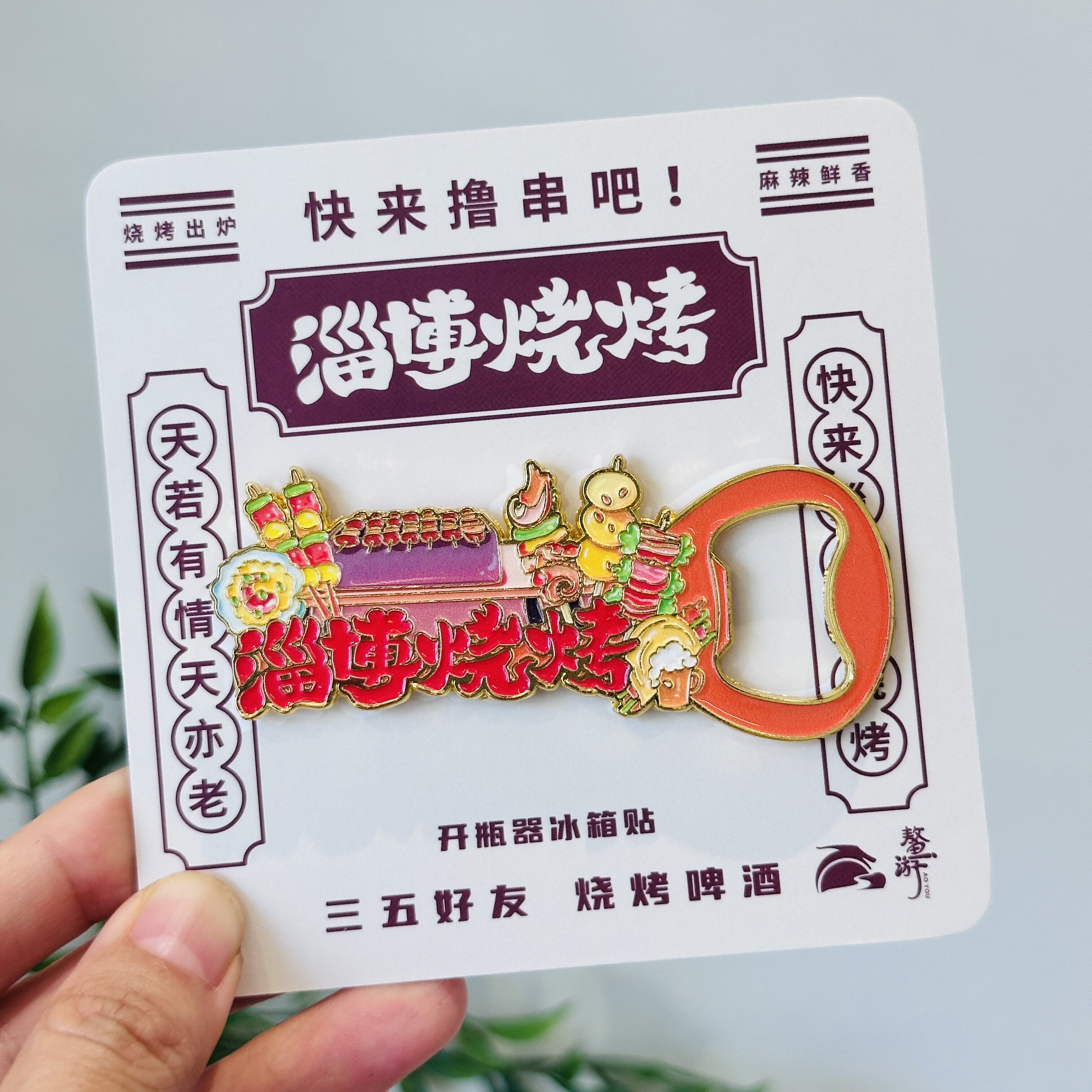 淄博开瓶器文创冰箱贴山东特色旅游景点纪念品伴手礼物金属送人