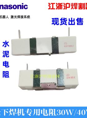 松下气保焊机水泥电阻 SFW40A101J二保焊机电阻RX274H30WR5K专用