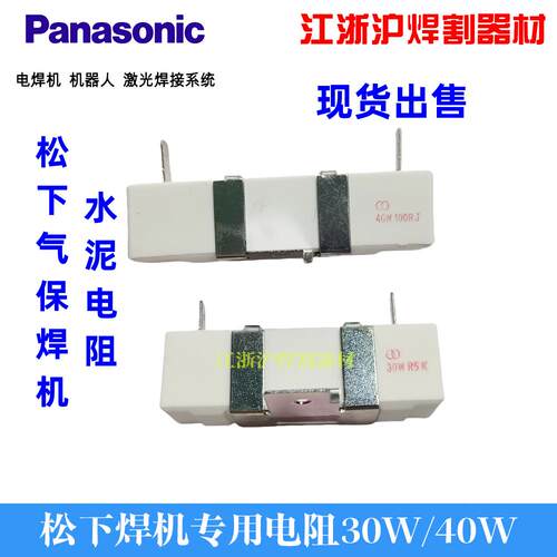 松下焊机原装水泥电阻正品现货