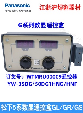 松下原装G系列送丝机遥控盒TSMN7308遥控器WTMRU00009配YW-50DG1