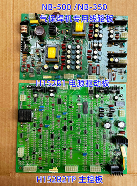NB-350/NB-500时代气保焊机H152B1电源驱动板H152B2TP主板现货
