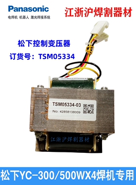 松下焊机控制变压器TSM05334交直流氩弧焊机YC-300WX4 YC-500WX4
