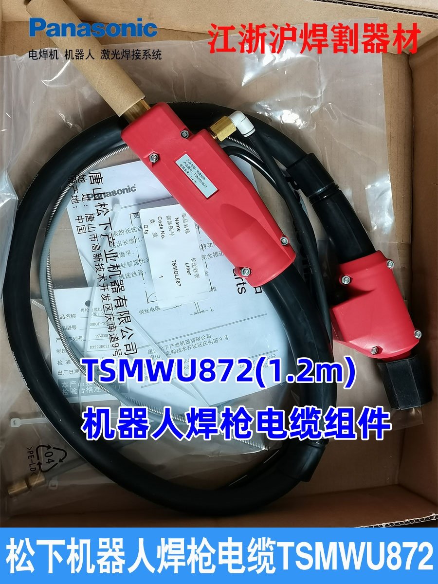 松下机器人焊枪电缆TSMWU872焊枪电缆组件TM1400外置1.0-1.4)350A