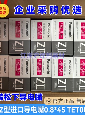 TET00841松下原装导电嘴0.8*45进口Z型导电咀200A气保焊枪焊丝嘴