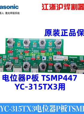 松下氩弧焊机电位器P板线路板TSMP447原装正品YC-315TX3 400TX3用