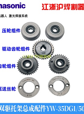 YW350DG1唐松下机器人双驱动送丝机托架TSM99358主动被动齿轮配件